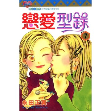 戀愛型錄 (7)_Readmoo 讀墨電子書