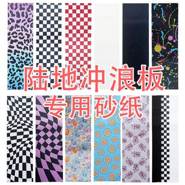 55滑板店 陸地沖浪板 陸沖CARVER Slide yow專用 復古滑板砂紙 砂