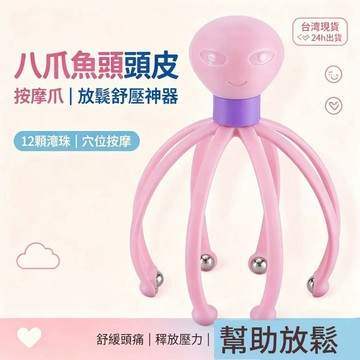 桃園出貨✨八爪魚頭部按摩器靈魂提取撓頭撓癢抓頭皮神器經絡癢癢放鬆按摩器 頭皮按摩神器 八爪魚按摩爪 放鬆舒壓滾珠按摩器