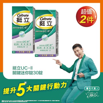 挺立UC-ll關鍵迷你錠30錠 x2入團購組（新舊包裝隨機出貨）