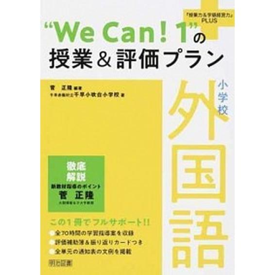 We Can の授業 評価プラン 小学校外国語