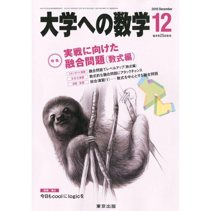 大学への数学 2010年 12月号 雑誌