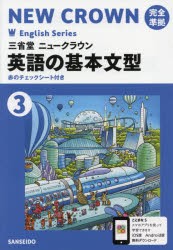 三省堂ニュークラウン 英語の基本文型3 [本]