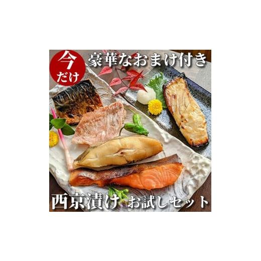 ふるさと納税 京都府 京都市 手作り西京漬け〈お試しセット〉5魚種5切れ詰め合わせ