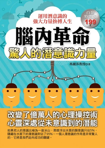 【電子書】腦內革命：驚人的潛意識力量