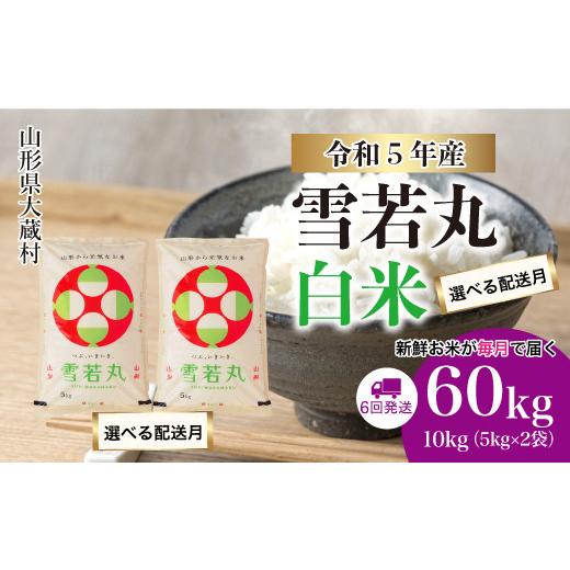 令和5年産＞ 大蔵村 はえぬき ＜白米＞ 定期便 60kg （10kg×1か月間隔