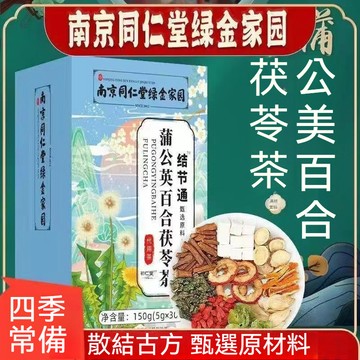 🧨臺發貨 南京同仁堂 蒲公英茶150g(30包)結節通茶散結茶蒲公英百合茯苓茶清節養生茶花茶茶葉茶包養身茶