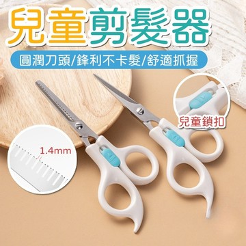兒童理發剪套裝【有牙+無牙2把】寶寶安全理髮剪 打薄剪刀 嬰幼兒剪髮剪刀 嬰兒剪髮 瀏海剪【一般剪 打薄剪】安全理髮剪