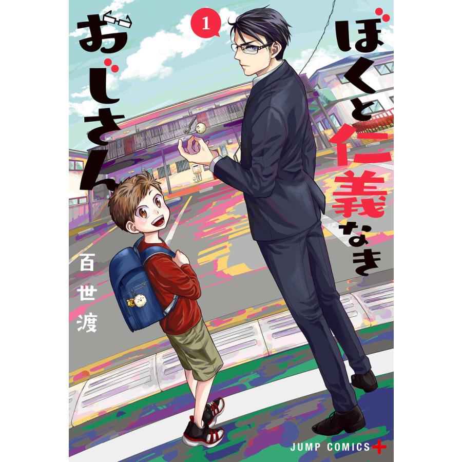 ぼくと仁義なきおじさん (全巻) 電子書籍版 百世渡