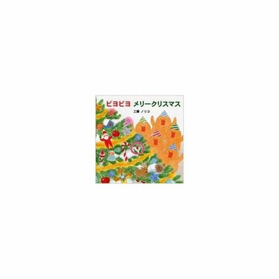 ピヨピヨメリークリスマス 書籍 絵本 通販 Lineポイント最大0 5 Get Lineショッピング