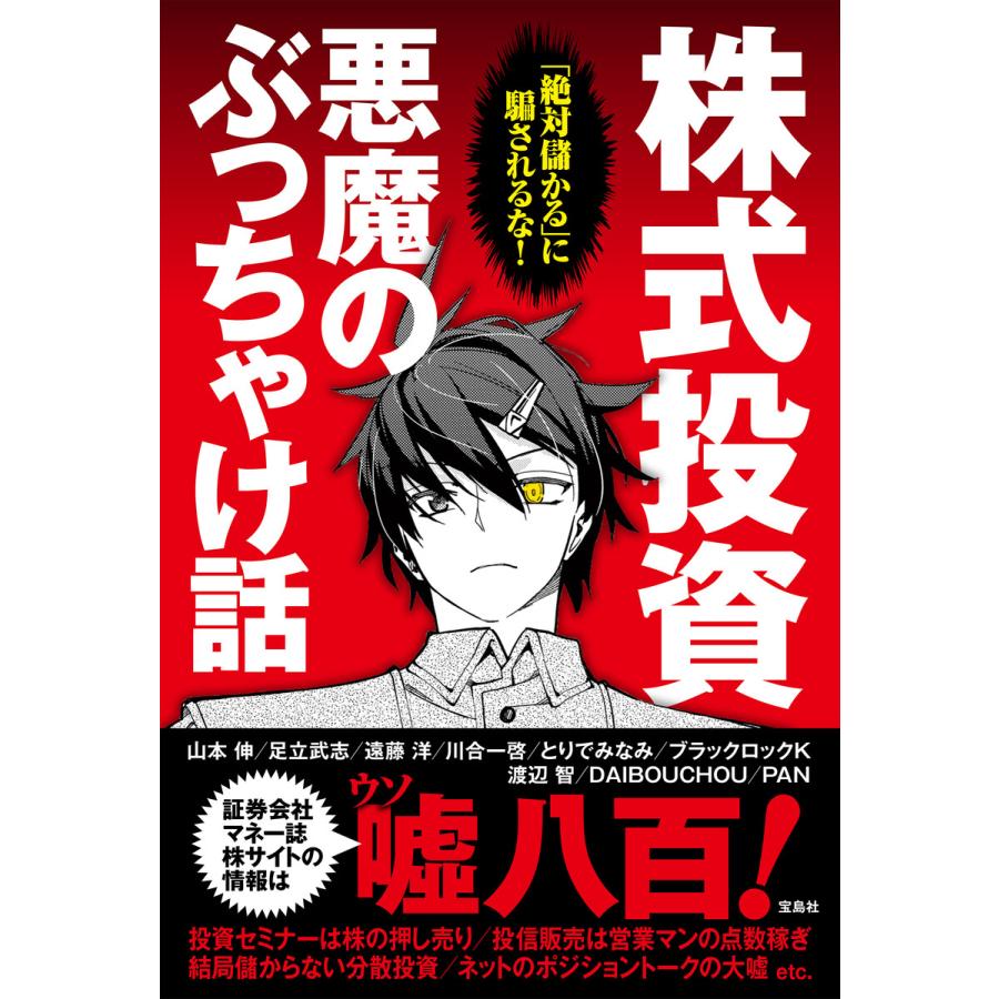 「絶対儲かる」に騙されるな!株式投資 悪魔のぶっちゃけ話 電子書籍版