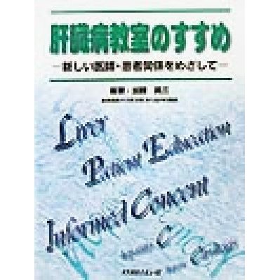 肝臓病教室のすすめ 新しい医師・患者関係をめざして／加藤真三(著者)