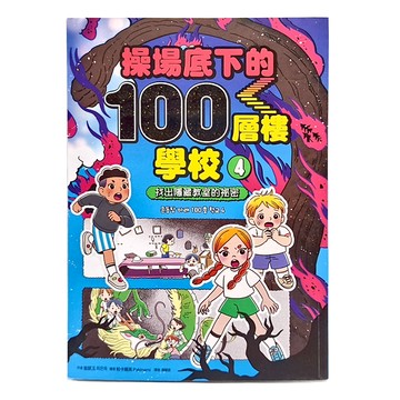 操場底下的100層樓學校 4 :找出隱藏教室的祕密  采實文化  不適用