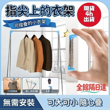 現貨+隔日達🏵️寶兒購物🏵️易得架便攜晾衣架折疊式旅行移動晾 旅行便攜衣架衣桿伸縮不銹鋼室內落地曬衣架 折疊衣架
