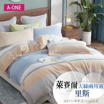 【A-ONE】吸濕透氣 萊賽爾天絲 雙人6 x 7尺 鋪棉兩用被 -  里斯