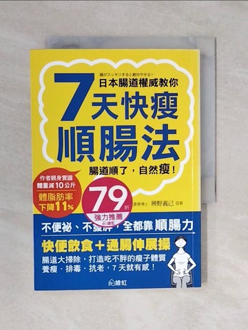 【書寶二手書T6／養生_XP9】7天快瘦順腸法_辨野義己
