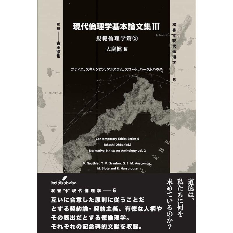 現代倫理学基本論文集III: 規範倫理学篇2 (双書現代倫理学)