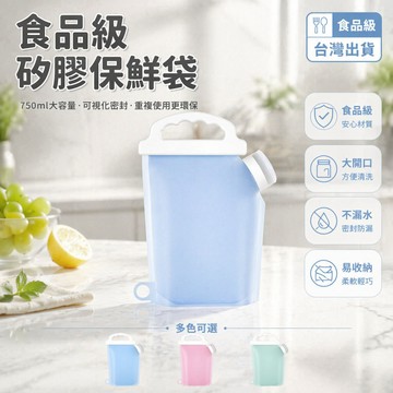 台灣出貨✨ 食品級 矽膠 密封袋 保鮮袋 可視化 重複使用 環保 廚房 收納 750ML