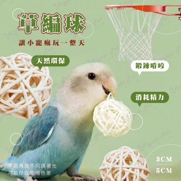 【米亞比寵物】草編球 藤編球  鸚鵡玩具 小寵玩具 手工 鸚鵡玩具球 磨牙天然玩具 原色藤球 植物手工編織 鸚鵡