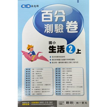 南一國小-生活測驗卷2上（內附解答）