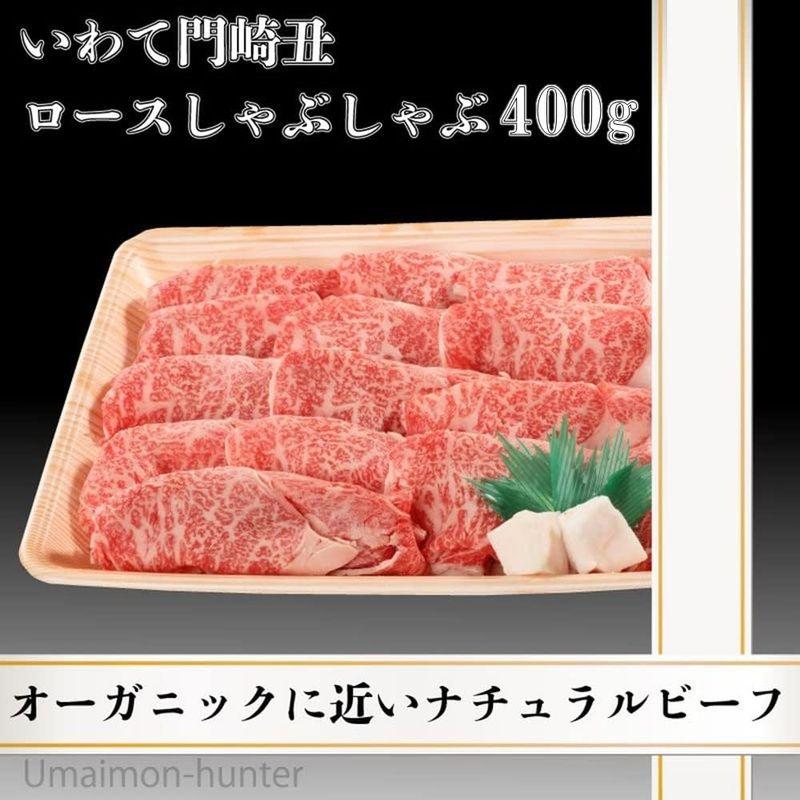 いわて門崎丑 A4?5 黒毛和牛 ロースしゃぶしゃぶ 400g ナチュラルビーフ ストレスフリー