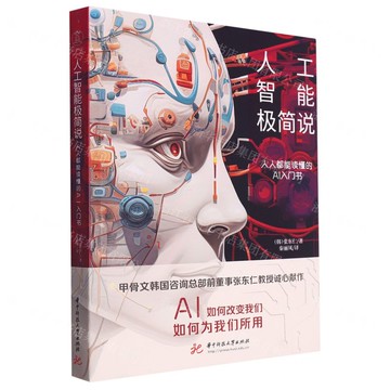 人工智慧極簡說(人人都能讀懂的AI入門書)丨天龍圖書簡體字專賣店丨9787568094818 (tl2514)