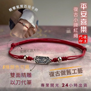 佐運門 祈福手繩 黃金紅繩手鍊 平安手繩 平安手鍊 紅繩手鍊 編織手繩 手工編織 手繩手鍊 編織繩 復古設計 手圍可調