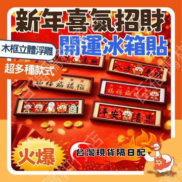 🔥台灣12H隔日配速發🔥 新年裝飾 冰箱貼 木質浮雕 開運招財 磁鐵擺飾 五福 平安喜樂 八方來財 居家佈置