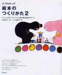 絵本のつくりかた　2　フランスのアーティスト10名が語る創作のすべて　みづ?A編集部 編