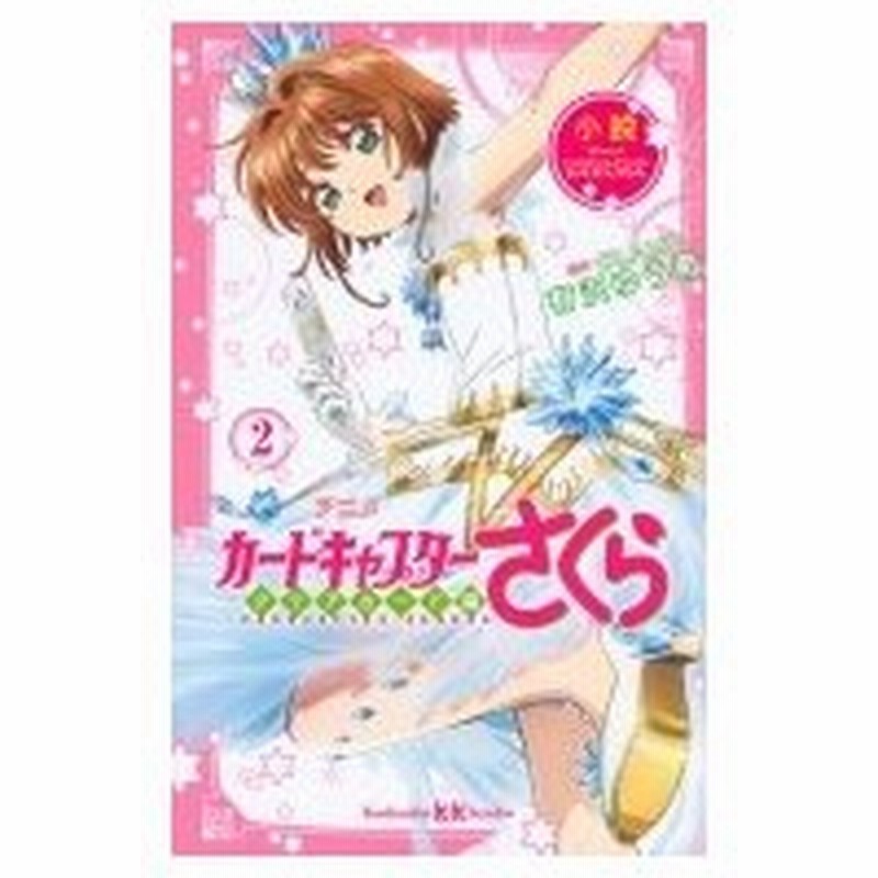 小説 アニメ カードキャプターさくら クリアカード編 2 講談社kk文庫 有沢ゆう希 新書 通販 Lineポイント最大0 5 Get Lineショッピング