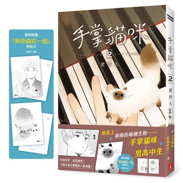 手掌貓咪(2)完：地表上最萌的兩種生物，手掌貓咪×男高中生【首刷限量附贈「與你貓