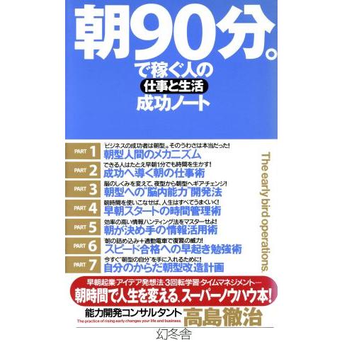 朝９０分。で稼ぐ人の仕事と生活成功ノート／高島徹治(著者)