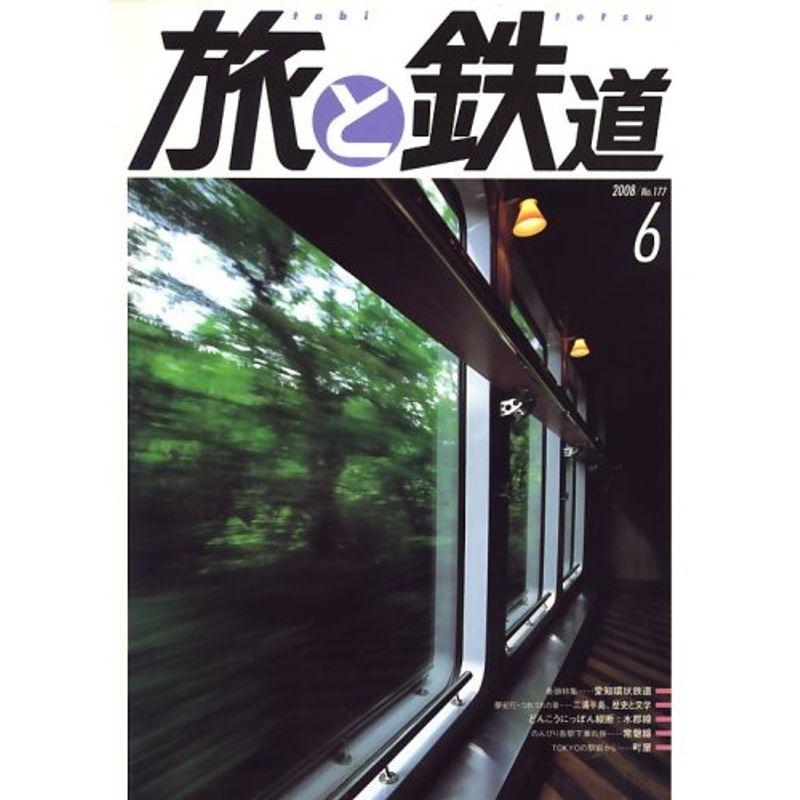 旅と鉄道 2008年 06月号 雑誌