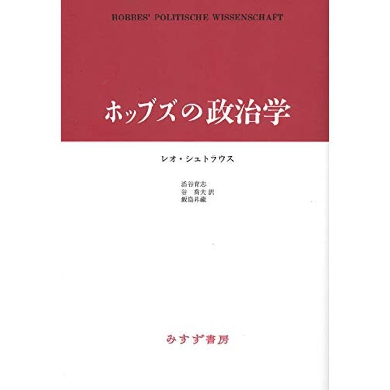 ホッブズの政治学 新装版