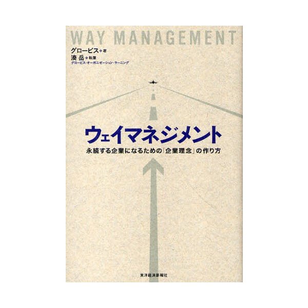 ウェイマネジメント 永続する企業になるための 企業理念 の作り方