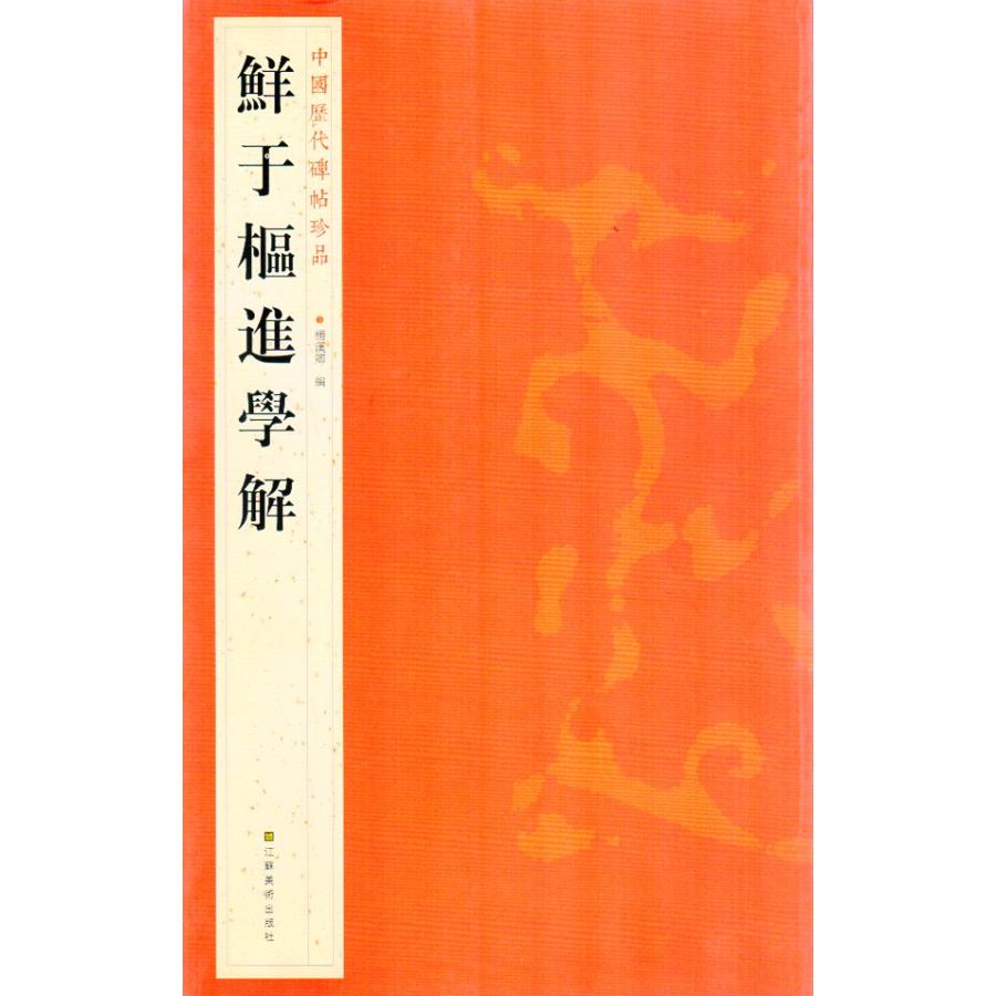 鮮于樞進学解　せんうすう　中国歴代碑帖珍品　中国語書道 #40092;于枢#36827;学解　中国#21382;代碑帖珍品