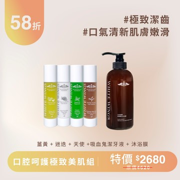 【清新嫩膚下殺58折】口腔呵護極致美肌組