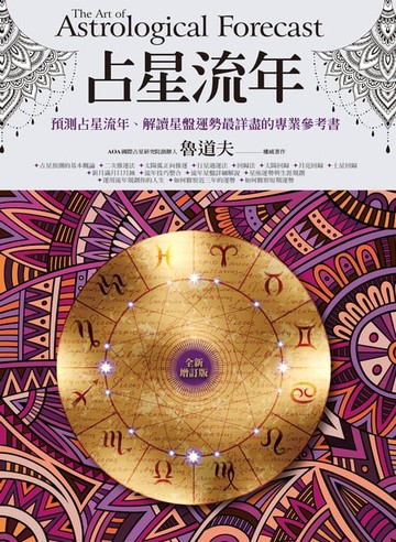 【電子書】占星流年（全新增訂版）