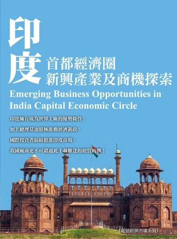 【電子書】印度首都圈新興產業及商機探索
