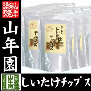 しいたけチップス 30g×6袋セット 送料無料 椎茸チップス 油不使用 おやつにそのまま おつまみ 砕いてサラダに お味噌汁に お土