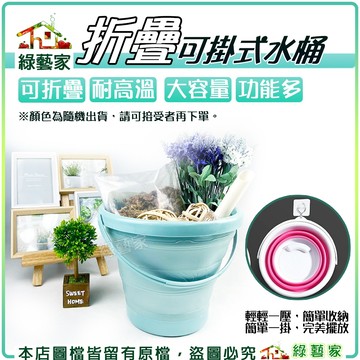 【綠藝家】摺疊可掛式水桶(不挑色)好攜帶 澆水桶 澆水器 灑水桶 水桶 灑水器 撒水桶 撒水器 洗車水桶