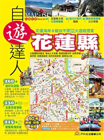 花蓮縣自遊達人[二手書_良好]