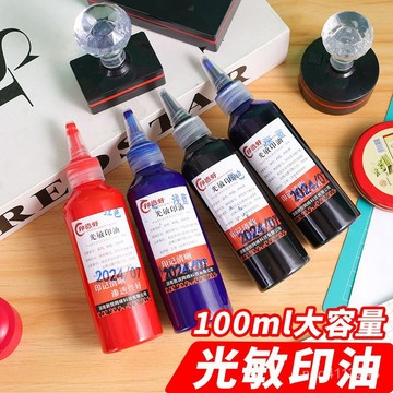 進口光敏印油大瓶100ml 印章補充 補充印油 補充墨水 紅色印泥專用油快幹蓋章速幹墨水印章油臺灣出貨⚡光敏印油紅色l印