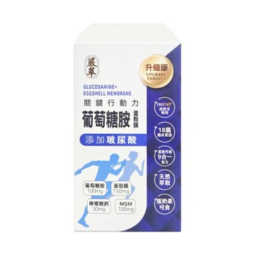 【嚴萃】葡萄糖胺x蛋殼膜 (膠囊) 30粒/盒