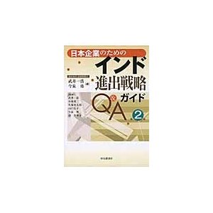 日本企業のためのインド進出戦略ガイドQ A