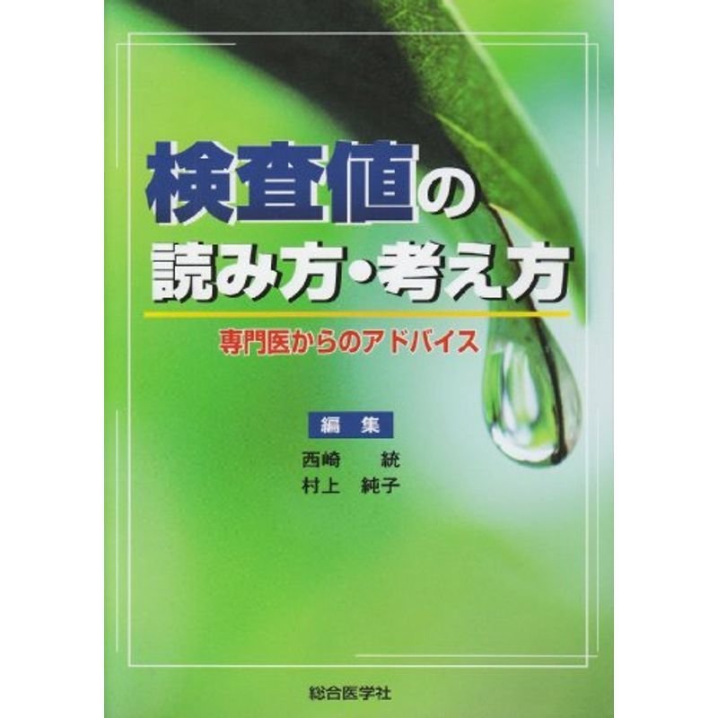 検査値の読み方・考え方?専門医からのアドバイス