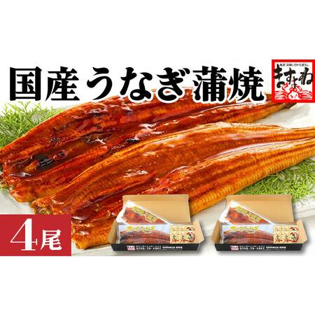 ふるさと納税 [001-b002] ふっくら焼き上げ！国産うなぎ蒲焼き4尾セット 福井県敦賀市