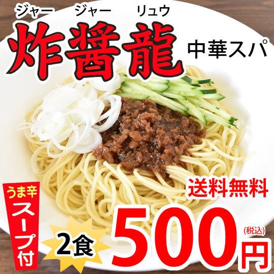 日の出製粉 中華スパ 炸醤龍(ジャージャーリュウ) 130g