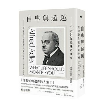 【讀書共和國】自卑與超越：生命對你意味著什麼（全新修訂二版，台灣阿德勒專家審定＆導讀）