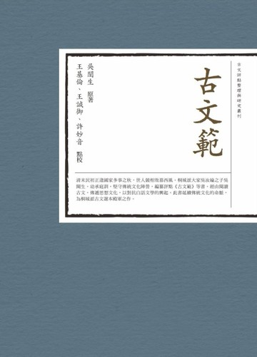 古文範【二手書_近全新】TAAZE讀冊生活